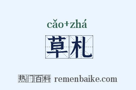 草札是什么意思的图片